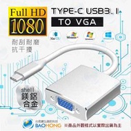 含發票】USB 3.1 TYPE-C TO VGA鋁合金外殼影音線 USB3.1外接顯卡 三星/HTC/APPLE/華為