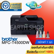 EARTH SHOP BROTHER MFC-T4500DW PRINTER พร้อมหมึกแท้ 1 ชุดMULTIFUCTION PRINT/COPY/SCAN/FAX/PC FAX/DIR