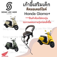1015. Giorno+ Baby Chair Giorno Seat Child Motorcycle Plus Honda