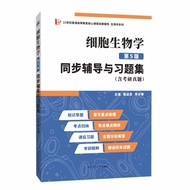Ding Mingxiao Cell Biology 5th Edition Synchronous Counseling and Exercises Collection Including Pos