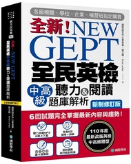 NEW GEPT全新全民英檢中高級聽力u0026閱讀題庫解析: 6回試題完全掌握最新內容與趨勢! 110年起最新改版英檢中高級題型 (新制修訂版/附MP3/音檔QR碼)