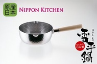 日本製經典木手柄雪平鍋 (吉川官方正規品)《NIPPON KITCHEN》-平行進口