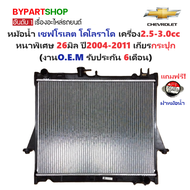 หม้อน้ำ CHEVROLET COLORADO(โคโลราโด) เครื่อง2.5-3.0cc หนาพิเศษ 26mm ปี2004-2011 เกียรกระปุก (O.E.M ป