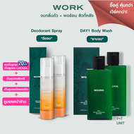 เซทคู่คุ้ม 4 : WORK Deodorant Spray 2ขวด + WORK DAY1 Body Wash 2ขวด : สเปรย์ระงับกลิ่นตัว กลิ่นเหงื่