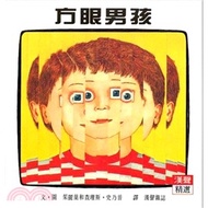 方眼男孩