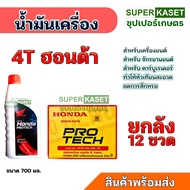 น้ำมันเครื่อง Honda 4T  ฝาแดง แท้ 100%  ขนาด700 มล.