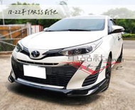 ◇車品社◆豐田 TOYOTA YARIS 18 19年 V-STYLE款 V版 前下巴 後下巴 尾翼 組合搭配 優惠