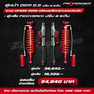 โช๊คอัพ PROFENDER (โปรเฟนเดอร์) คุ่หน้า OEM 2.5 ปรับ8ระดับ ระบบ UPSIDE DOWN + คู่หลัง PIGGY BACK ปรั