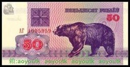 白俄羅斯50盧布 1992年版 P-7 (棕熊)#硬幣#紙幣#世界錢幣