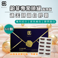 【鉑菲專業頂級】速美妍靚白膠囊_60粒｜Q白美顏｜提亮膚色｜膠原蛋白｜穀胱甘肽