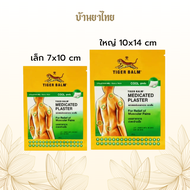 พลาสเตอร์ บรรเทาปวด ตราเสือ สูตรเย็น Tiger Blam Medicated Plaster HR