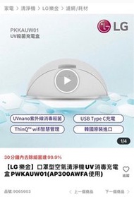 LG口罩型空氣清淨機UV消毒充電盒
