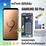 หน้าจอ samsung S9 Plus/S9+ จอ จอชุด พร้อมทัชสกรีน ซัมซุง กาแลคซี่ อะไหล่มือถือ LCD Screen Display To