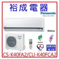 【裕成電器.來電甜甜價】國際牌變頻冷氣CS-K40FA2/CU-K40FCA2另售CU-QX40FCA2 