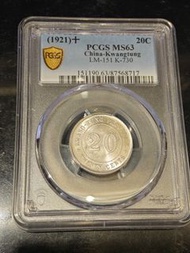 PCGS MS63 中國廣東省二十仙硬幣