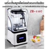 เครื่องปั่นเก็บเสียง เครื่องปั่นสมูทตี้ ดิจิตอล Smoothie machine with a soundproof cover