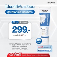 สินค้าใหม่ ยาสีฟันแฮวอน ฟันขาวได้ไม่ต้องฟอก ไม่ทำลายสารเคลือบฟัน Haewon Toothpaste Whitening Plus 💙