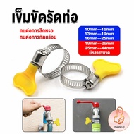 THUMBS UP เข็มขัดรัดท่อ แคลมป์รัดสายยาง แหวนรัดท่อ มีหลายขนาด  Hose clamp