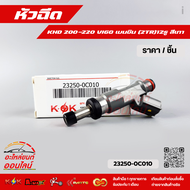 หัวฉีด KHD 200-220 VIGO เบนซิน (2TR) (ราคา/1ชิ้น) #23250-0C01023209-0C010 +//สั่งเลยอย่าเลื่อนผ่าน ร