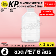 (1 ใบ) 💎ขวดพลาสติกเปล่า(พร้อมฝา)  ถัง แกลลอน PET 6 L. (6 ลิตร) ทรงกลม สูง ถังน้ำดื่ม PETE💎