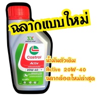 CASTROL ACTIVE  4T  20W-40 ขนาด 1ลิตร และ 0.8 ลิตร (ราคาต่อขวด)