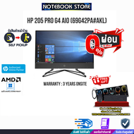 [ผ่อน 0% 10 ด.]HP ALL IN ONE Pro 205 G4 /Ryzen™ 3 4300U/ประกัน 3 Y/ BY NOTEBOOK STORE