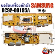 บอร์ดเครื่องซักผ้า SAMSUNG รุ่น DC92-00195A 10 ปุ่ม WA12P9 WA13P9 WA14P9 อะไหล่เครื่องซักผ้า