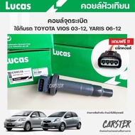 คอยล์จุดระเบิด LUCAS แท้ แถมฟรีปลั๊กคอยล์ TOYOTA VIOS 1.5 YARIS 1.5 ปี 03-12 คอยล์หัวเทียน ของแท้ รห