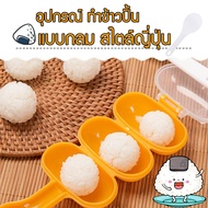 KPshop กล่อง ทำซูชิ ข้าวปั้น ทรงกลม แม่พิมพ์ ซูชิ อุปกรณ์การทำซูชิ พิมพ์กดข้าว sushi รุ่น DAI-064