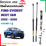 โช๊คค้ำฝากระโปรงหน้า FORD NEXT GEN / FORD EVEREST  ปี 2022 - 2026เป็นอุปกรณ์ที่ช่วยในการเปิด-ปิดระโป