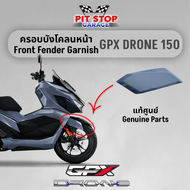 ครอบบังโคลนหน้า GPX Drone150 Front Fender Garnish (ปี 2021 ถึง ปี 2023) GPX อะไหล่แท้ศุนย์