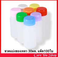 (100 ขวด) ขวดยา 30ml ขวดยาน้ำ ขวดแบ่งยาน้ำ ขวดพลาสติก