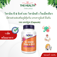 Now วิตามินซี ซิงค์ และวิตามินดี 3 - Vitamin C 1000mg ผสม Zinc และ วิตามิน D3 ในขวดเดียว ขนาด 100 เม