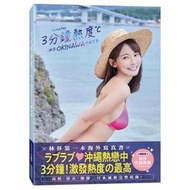 【永豐】尖端寫真 3分鐘熱度-林莎 OKINAWA 沖繩写真(全新) 出版：2024/06/04