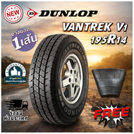 ยางรถยนต์ รุ่น VANTREK V1 ยี่ห้อ DUNLOP ขนาด 195R14 + จุ๊ปลมฟรี