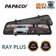 【免運優惠中】PAPAGO RAY PLUS 高畫質 2K電子後視鏡 前後雙錄 行車記錄器 RAYPRO 【寶貝車】