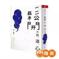 【滿380出貨】蔡璧名 松開的技、道、心穴道導引應用錦囊 天下雜誌