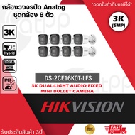 (ชุด 8 กล้อง) DS-2CE16K0T-LFS กล้องวงจรปิด Hikvision HDTVI Dual-Light 5MP (ไมค์) ภาพสี 24 ชม.