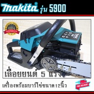 เลื่อยยนต์.Makita.รุ่น5900 เครื่อง2จังหวะ5แรง พร้อมบาร์โซ่ขนาด12นิ้วเลื่อยตัดไม้ครบชุดพร้อมใช้งาน