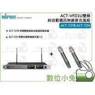 數位小兔【MIPRO ACT-727B+ACT-72H*2 專業無線麥克風系統】1U 麥克風 嘉強 ACT-VFD 演唱 無線 雙頻