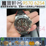 實體門市 現金交收 Audemars Piguet 愛彼 Royal Oak Offshore Chronograph 26470SO.OO.A002CA.01 舊手錶 手錶盒 金錶 名錶 舊錶 陀錶