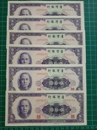 TC147 民國53年50元6張連號 98無折 中央水印  五十元 伍拾圓