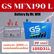 แบตเตอรี่รถยนต์ By Mr.Win GS MFX190 L แบตกึ่งแห้ง 105D31L แบบขั้ว L วีโก้ ดีแม็กซ์ ปาเจโร่ กระบะเครื่อง3000cc รถแต่งเครื่องเสียง 90 แอมป์ พร้อมใช้ของใหม่