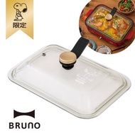 Snoopy限定版 BRUNO Compact Hot Plate Glass Lid 玻璃蓋（連可長手柄） (Compact Hot Plate專用）