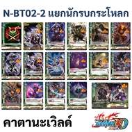 บัดดี้ไฟท์ N-BT02-2 แยกสาย นักรบกระโหลก คาตานะเวิลด์ แบบละ 4 ใบ