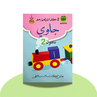 Buku Teks KAFA (JAIS) - Jawi Tahun 2 (EV)