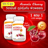 [ส่งฟรี! พร้อมส่ง] VIT C วิตามินซี Acerola Cherry ซื้อ 1 แถม 1 (120 แคปซูล)  ให้วิตามินซี  กระตุ้นคอลลาเจน