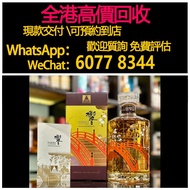 免費估價 全港澳上門：響「三得利100週年」，酒，日本 威士忌（whisky），響 Hibiki，餘市，山崎 ，白州，竹鶴，輕井澤，限定版，特別版，武藏野富士，機場版，櫻花，花鳥風月，花鳥機場版，響3
