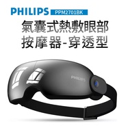【Philips】氣囊式熱敷眼部按摩器-穿透型（PPM2701BK）_廠商直送