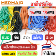 สายไฟซิลิโคน 16-18 AWG  สายไฟซิลิโคน อ่อน ทนความร้อนสูง ทองแดงแท้เคลือบดีบุก [ตัดความยาวตลอด]